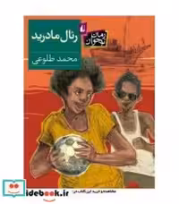 قیمت و خرید کتاب رئال مادرید اثر محمد طلوعی | ایده بوک