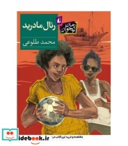 قیمت و خرید کتاب رئال مادرید اثر محمد طلوعی | ایده بوک