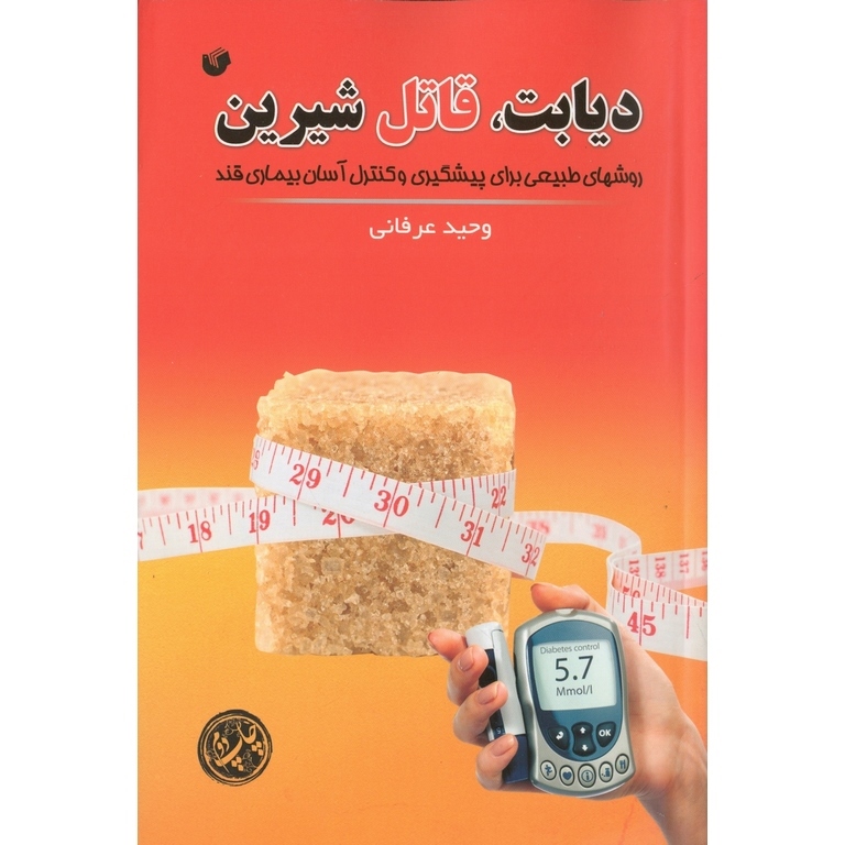 دیابت، قاتل شیرین (روش های طبیعی برای پیشگیری و کنترل آسان بیماری قند)