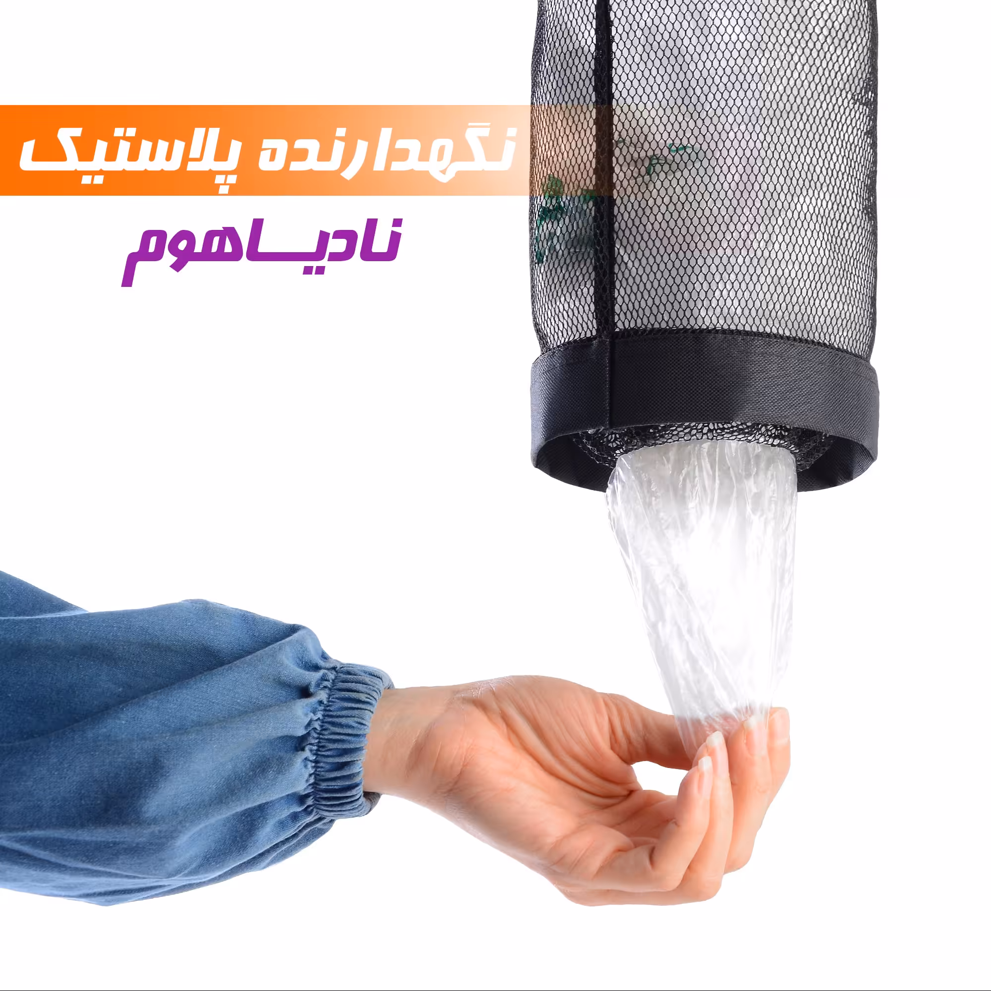 هولدر پلاستیک نایلون برای آشپزخانه