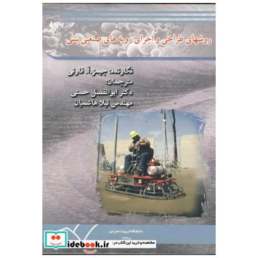 کتاب روشهای طراحی و اجرای رویه های صنعتی بتنی اثر جیمز.آ. فارنی