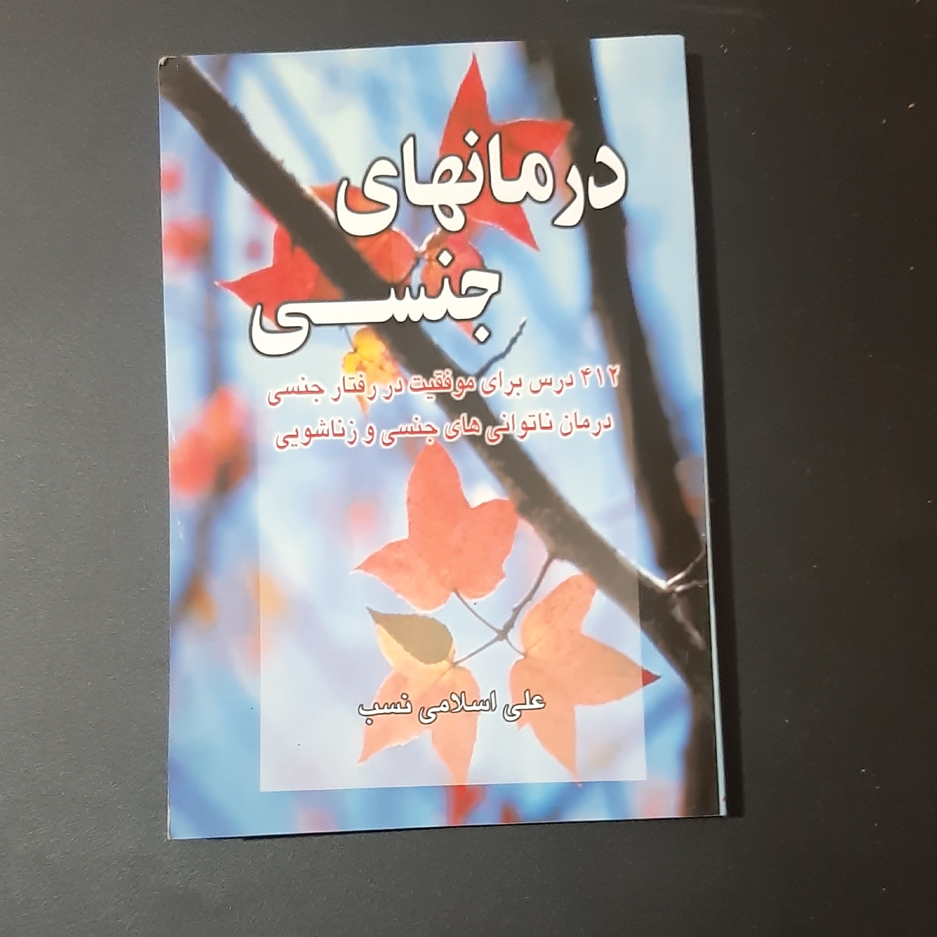 کتاب درمانهای جنسی
