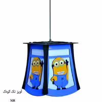 آویز تک کودک کد508 (مینیون)