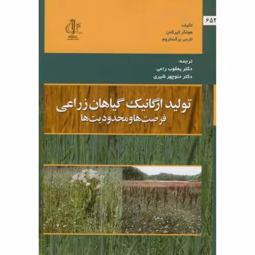 کتاب تولید ارگانیک گیاهان زراعی