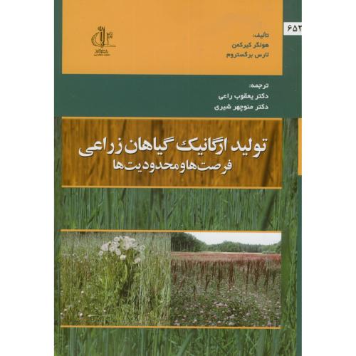 کتاب تولید ارگانیک گیاهان زراعی