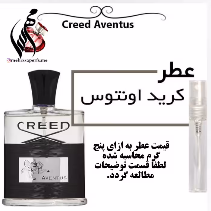 عطر کرید اونتوس گرید (A)  Creed Aventus For Men حجم 5 میل 