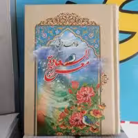 کتاب معراج السعاده نویسنده ملا احمد نراقی
نشر جمال
