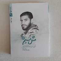 کتاب مثل نسیم ،شهید سیداحسان حاجی حتم لو  ،به قلم اعظم سادات حسینی، انتشارات روایت فتح 