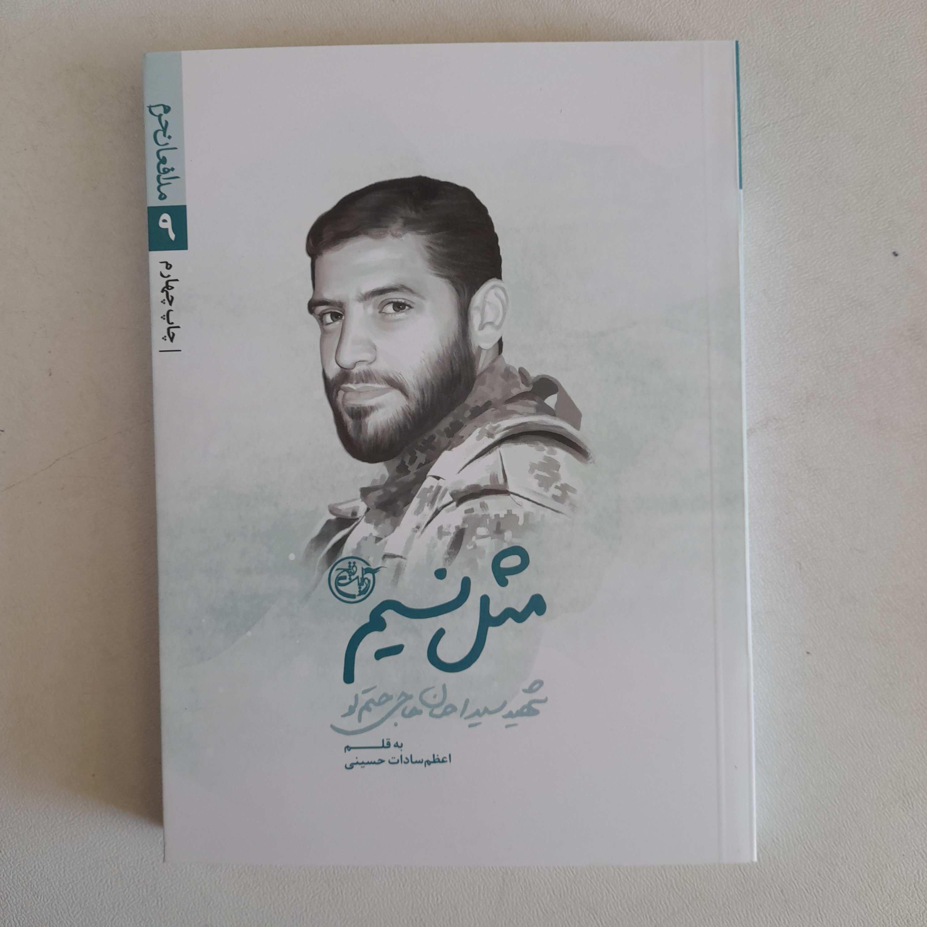 کتاب مثل نسیم ،شهید سیداحسان حاجی حتم لو ،به قلم اعظم سادات حسینی، انتشارات روایت فتح