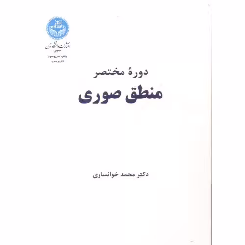 کتاب دوره مختصر منطق صوری