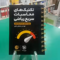 لقمه تکنیکهای محاسبات سریع ریاضی مهروماه 