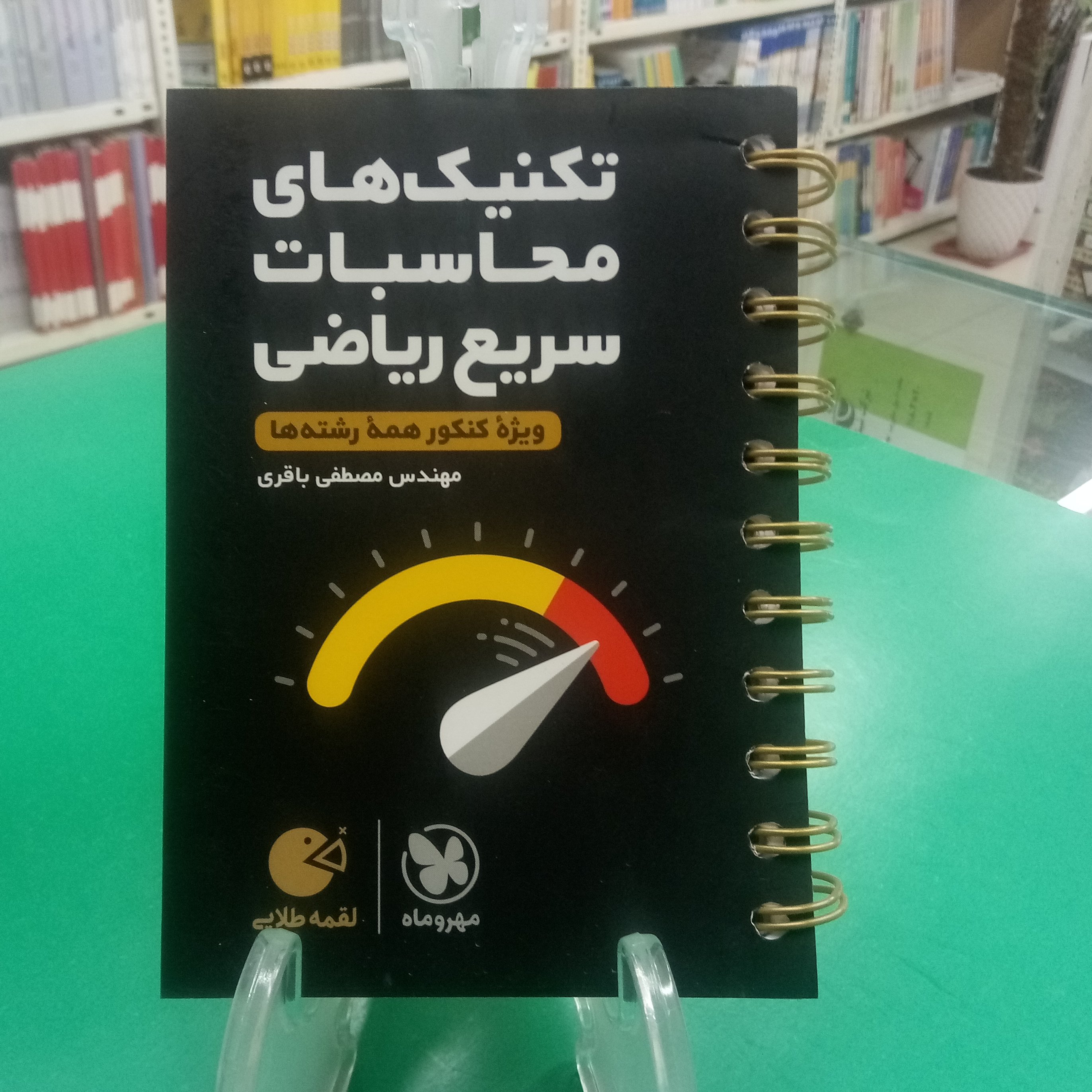 لقمه تکنیکهای محاسبات سریع ریاضی مهروماه