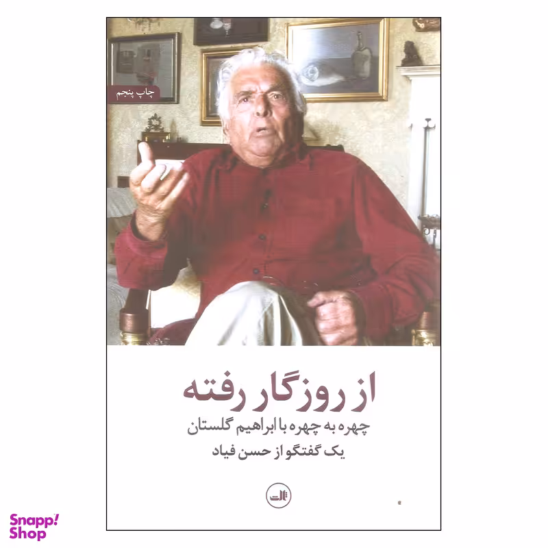 کتاب از روزگار رفته اثر حسن فیاد نشر ثالث