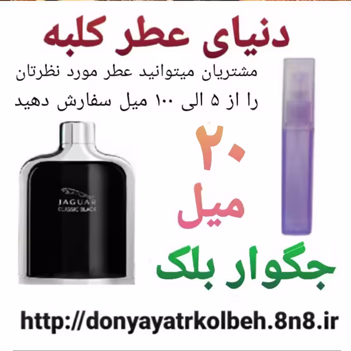 عطر جگواربلک 20 میل