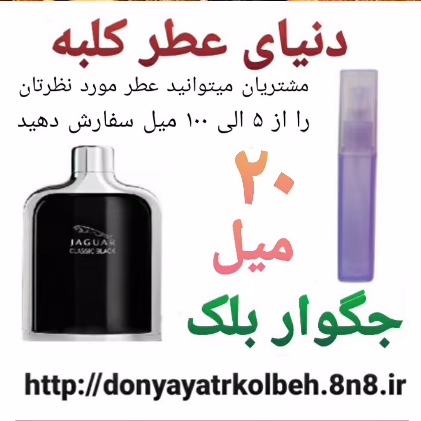 عطر جگواربلک 20 میل