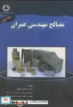 خرید کتاب مصالح مهندسی عمران جلد 1 نشر دانشگاه خواجه نصیر | ایده بوک