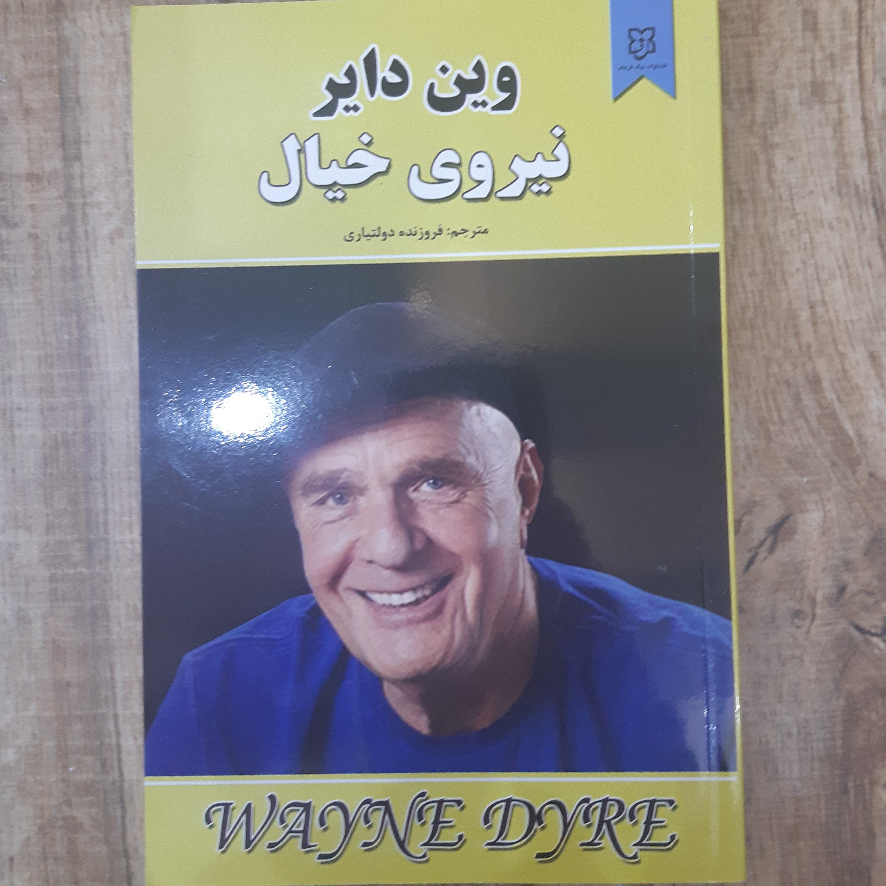 کتاب نیروی خیال نوشته وین دایر مترجم فروزنده دولتیاری انتشارات نیک فرجام