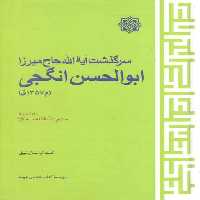 خرید کتاب سرگذشت آیت الله حاج میرزا ابوالحسن انگجی &#8212; کتابسرای طه
