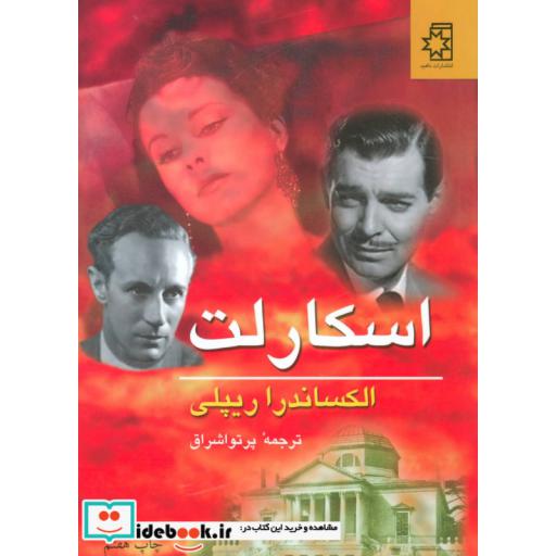 کتاب اسکارلت (2جلدی) اثر الکساندرا ریپلی