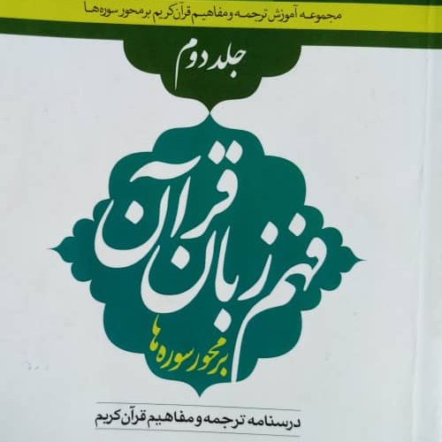 فهم زبان قرآن
