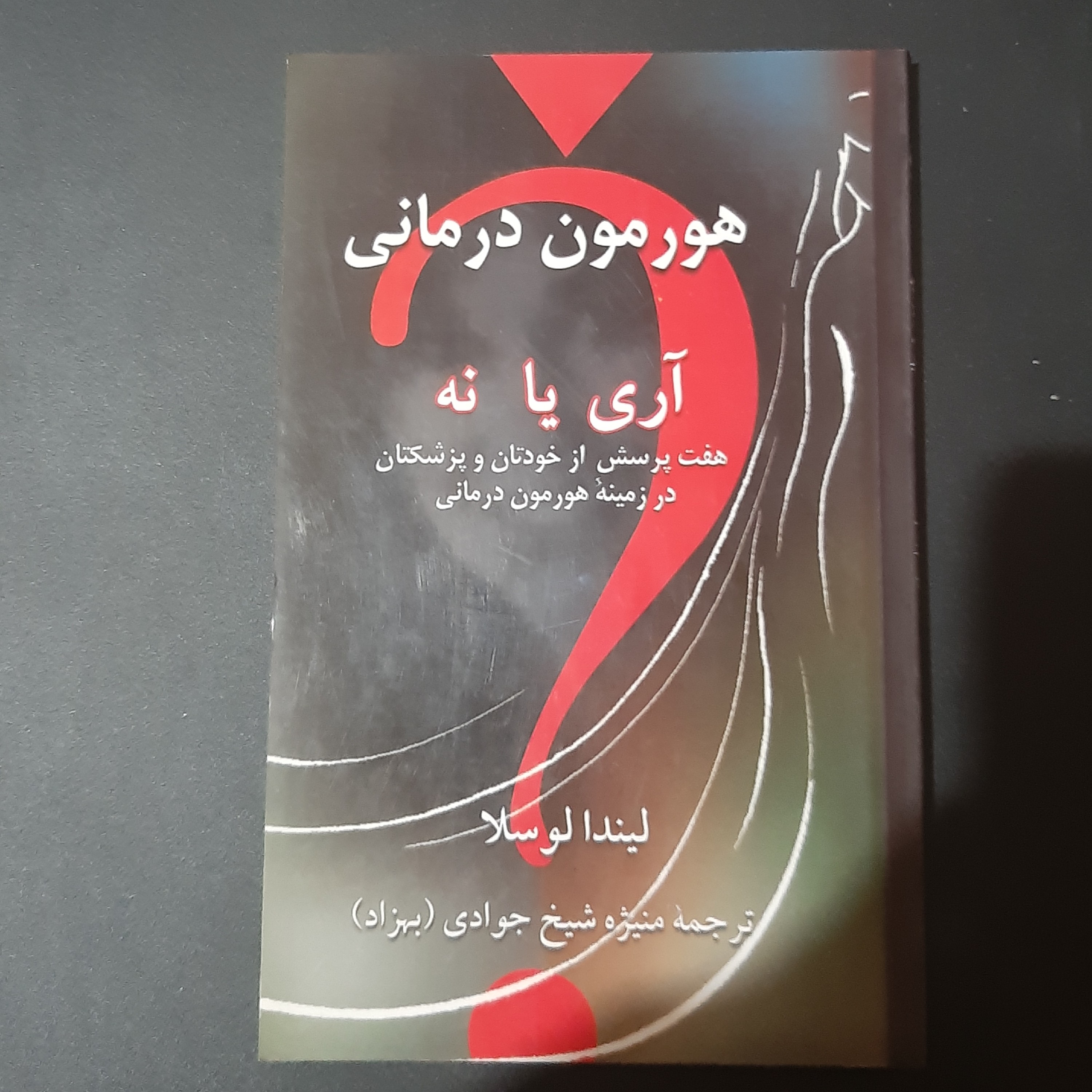 کتاب هورمون درمانی اری یا نه