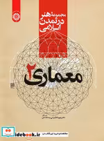 قیمت و خرید کتاب مجموعه هنر در تمدن اسلامی معماری 2 | ایده بوک