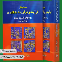 کتاب سنجش فرآیند و فرآورده یادگیری (علی اکبر سیف) (انتشارات دیدار)