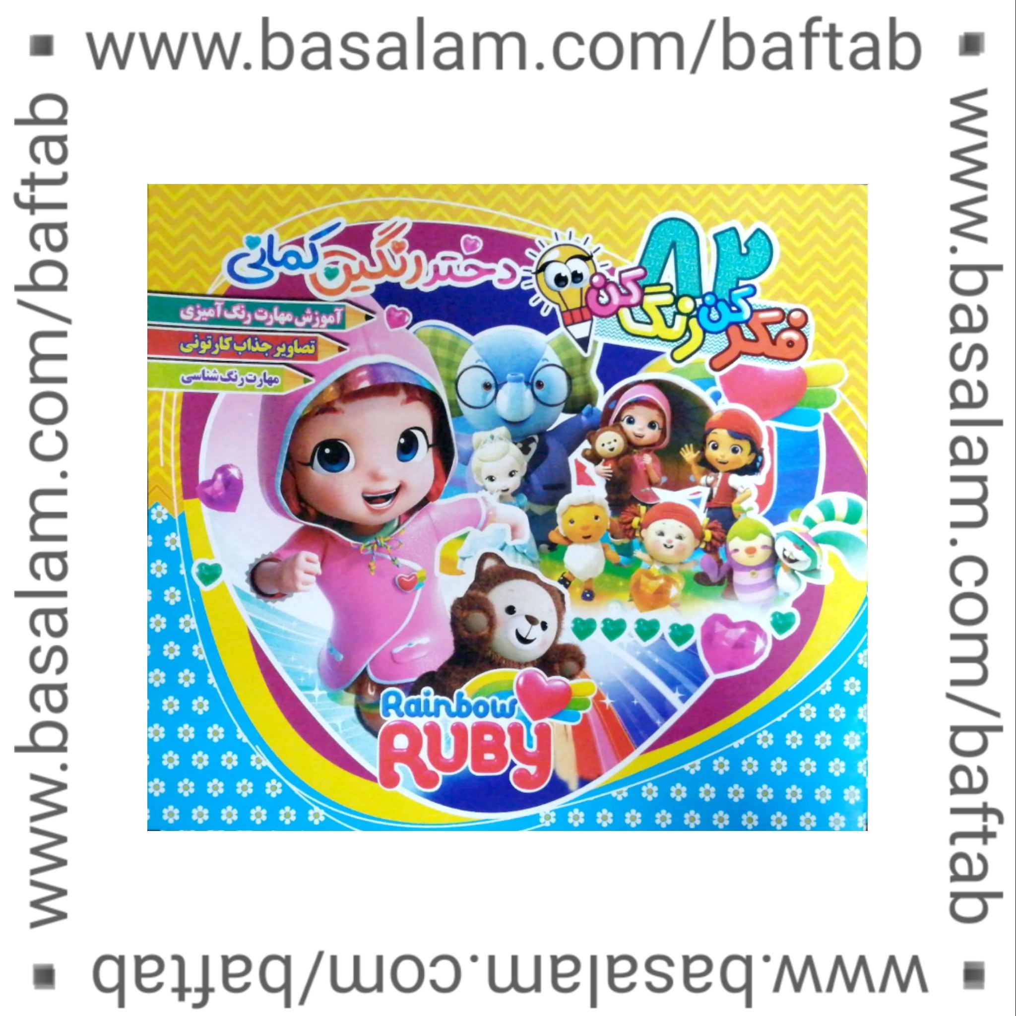 کتاب رنگ آمیزی دختر رنگین کمان. مناسب برای کودکان 