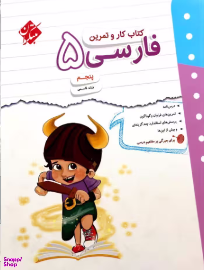 کار و تمرین فارسی پنجم