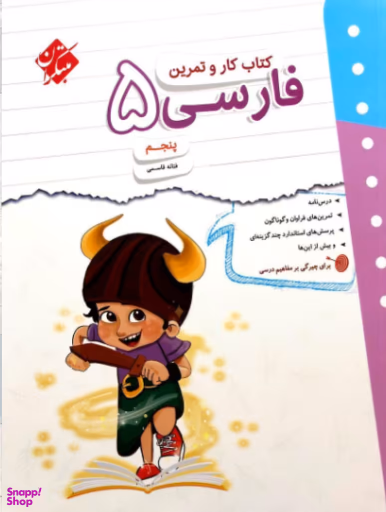 کار و تمرین فارسی پنجم