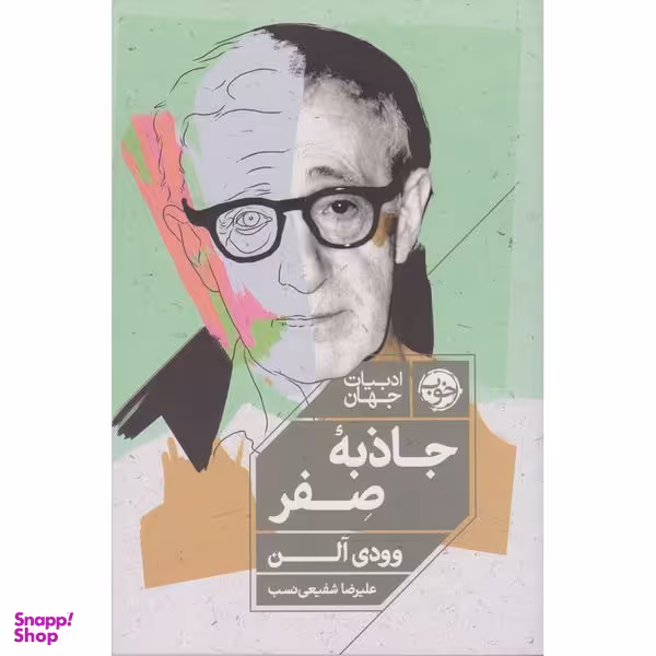 کتاب جاذبه ی صفر اثر وودی آلن نشر خوب