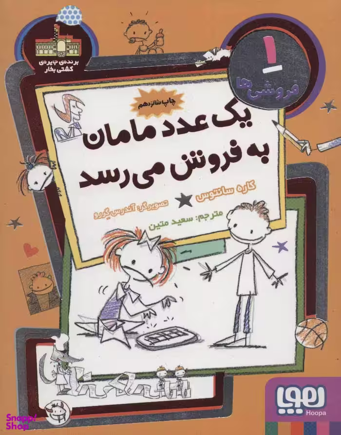 کتاب فروشی ها 1 (یک عدد مامان به فروش میرسد) اثر کاره سانتوس انتشارات هوپا