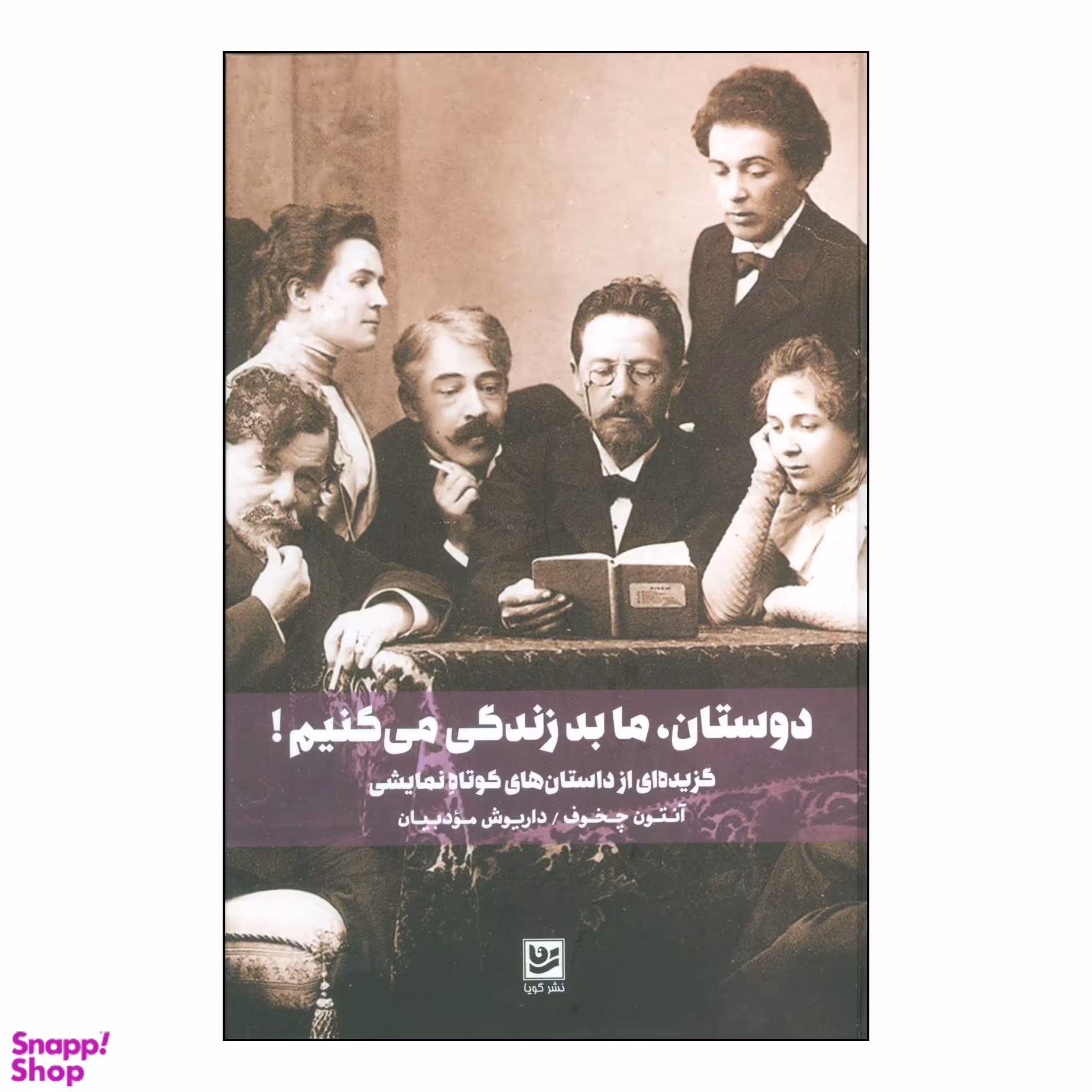 کتاب 	دوستان، ما بد زندگی می‌کنیم گزيده‌ای از داستان‌های كوتاه نمايشی اثر آنتون چخوف انتشارات خانه فرهنگ و هنر گویا