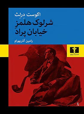 شرلوک هلمز خیابان پراد - اثر اگوست درلث - انتشارات نیلوفر | چی بخونم