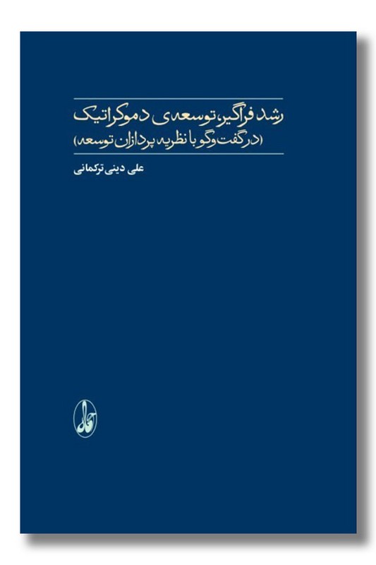 کتاب رشد فراگیر توسعه دموکراتیک