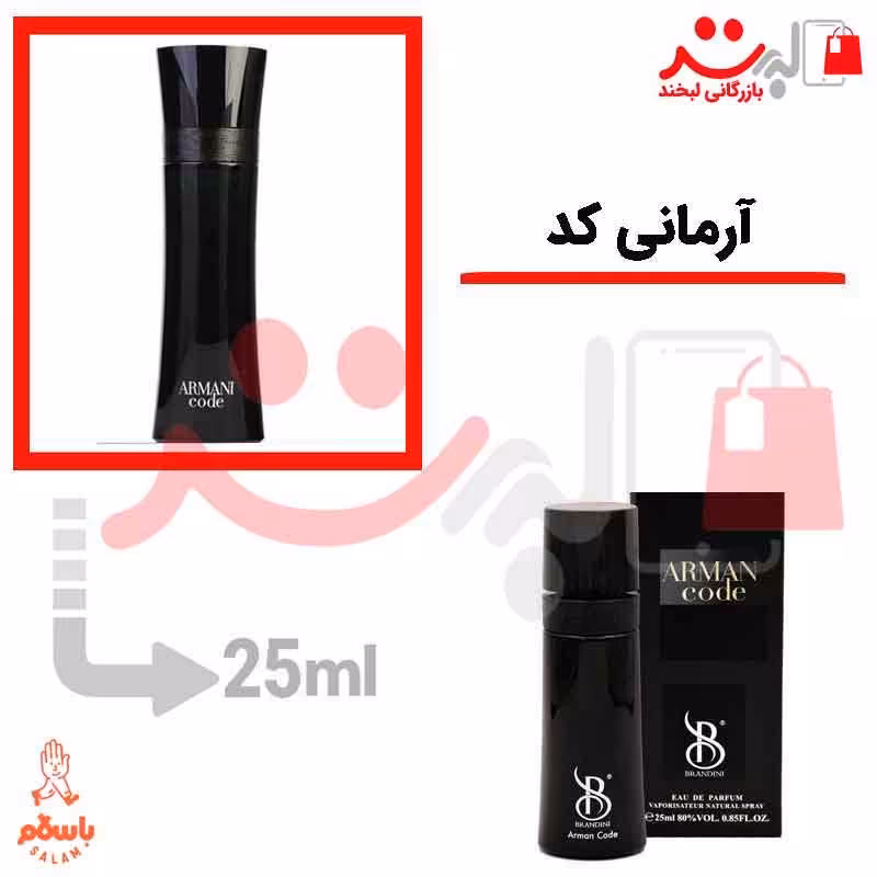 عطر و ادکلن جیبی جورجیو آرمانی کد 25 میل برندینی   Giorgio Armani Code  