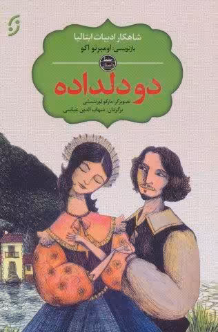 دو دلداده (شاهکار ادبیات ایتالیا)