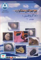 قیمت و خرید کتاب بی مهرگان سنگواره اثر دکتر محمدعلی جعفریان و دکتر حسین وزیری مقدم و دکتر عزیزا... طاهری | ایده بوک