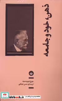 کتاب ذهن خود و جامعه بان