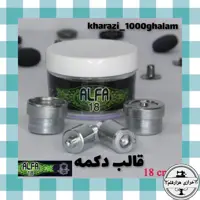 قالب دکمه فشاری  آلفا سایز  (17 و 18) 
