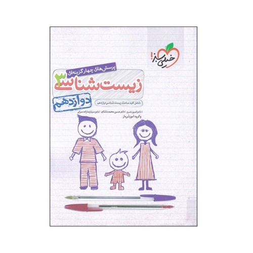 پرسش های چهار گزینه ای زیست شناسی 3 پایه دوازدهم نشر خیلی سبز (21401)