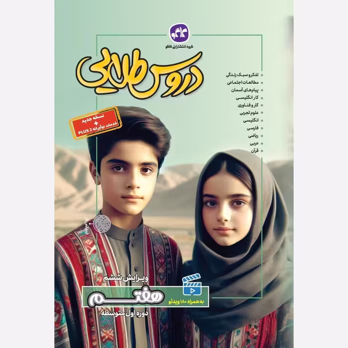 کتاب گام به گام هفتم متوسطه اول دروس طلایی انتشارات کاگو
