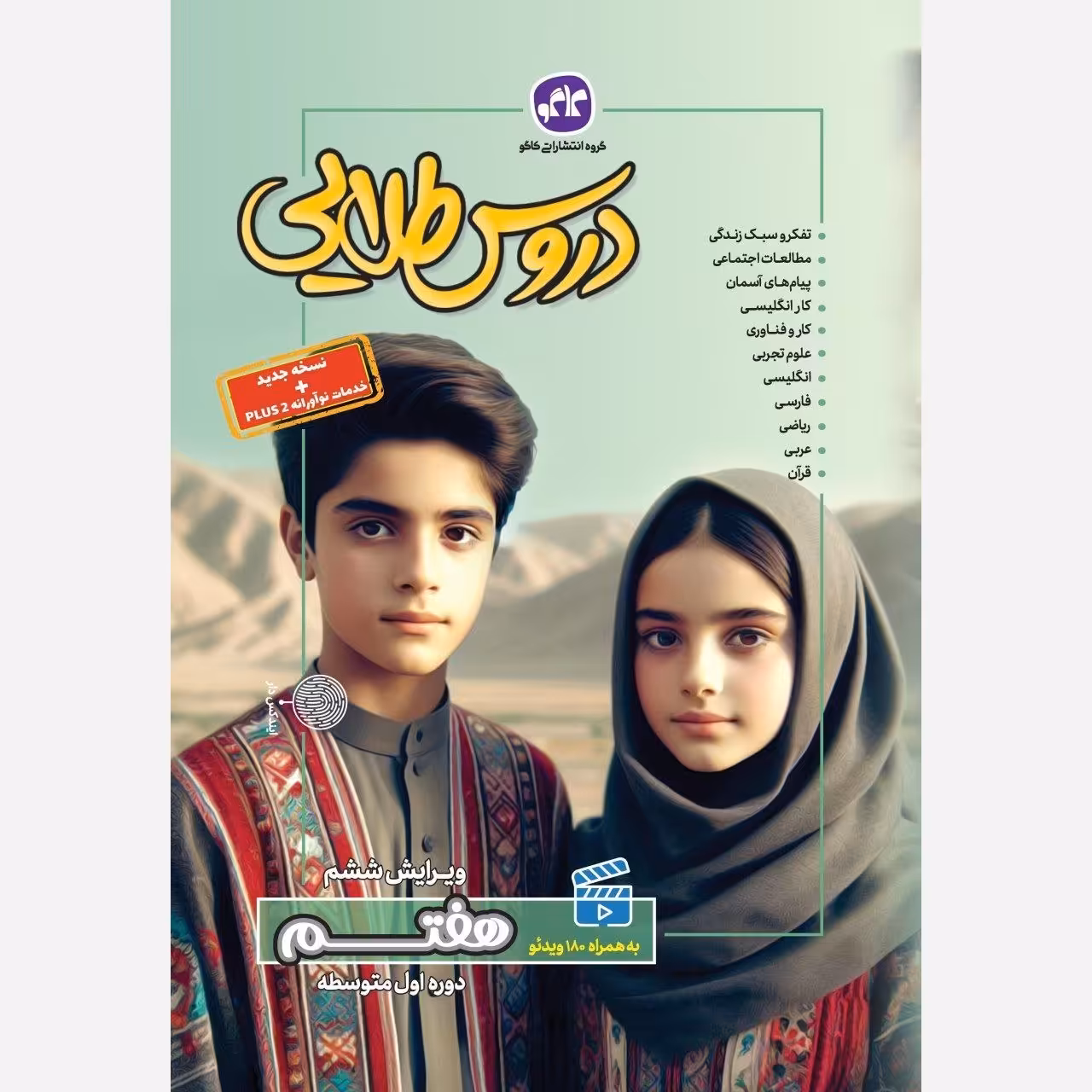 کتاب گام به گام هفتم متوسطه اول دروس طلایی انتشارات کاگو