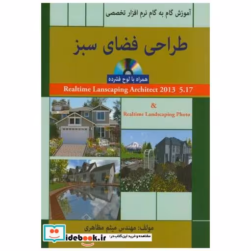 کتاب طراحی فضای سبز آموزش گام به گام نرم افزارتخصصی مظاهری اثر مظاهری