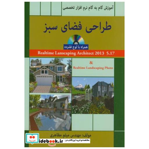 کتاب طراحی فضای سبز آموزش گام به گام نرم افزارتخصصی مظاهری اثر مظاهری