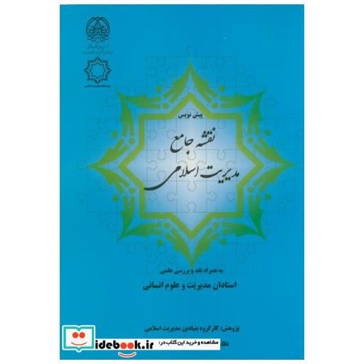 کتاب پیش نویس نقشه جامع مدیریت اسلامی اثر استادان مدیریت و علوم انسانی