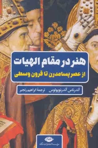 هنر در مقام الهیات (از عصر پسامدرن تا قرون وسطی)