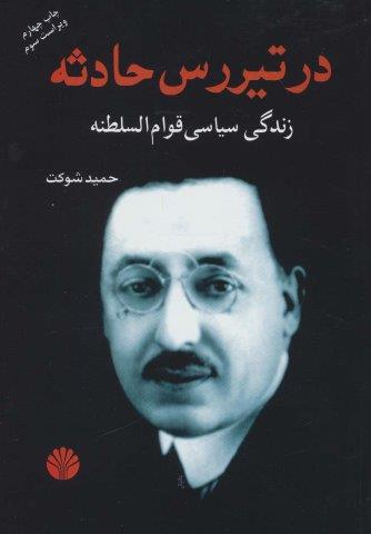 در تیررس حادثه (زندگی سیاسی قوام السلطنه)