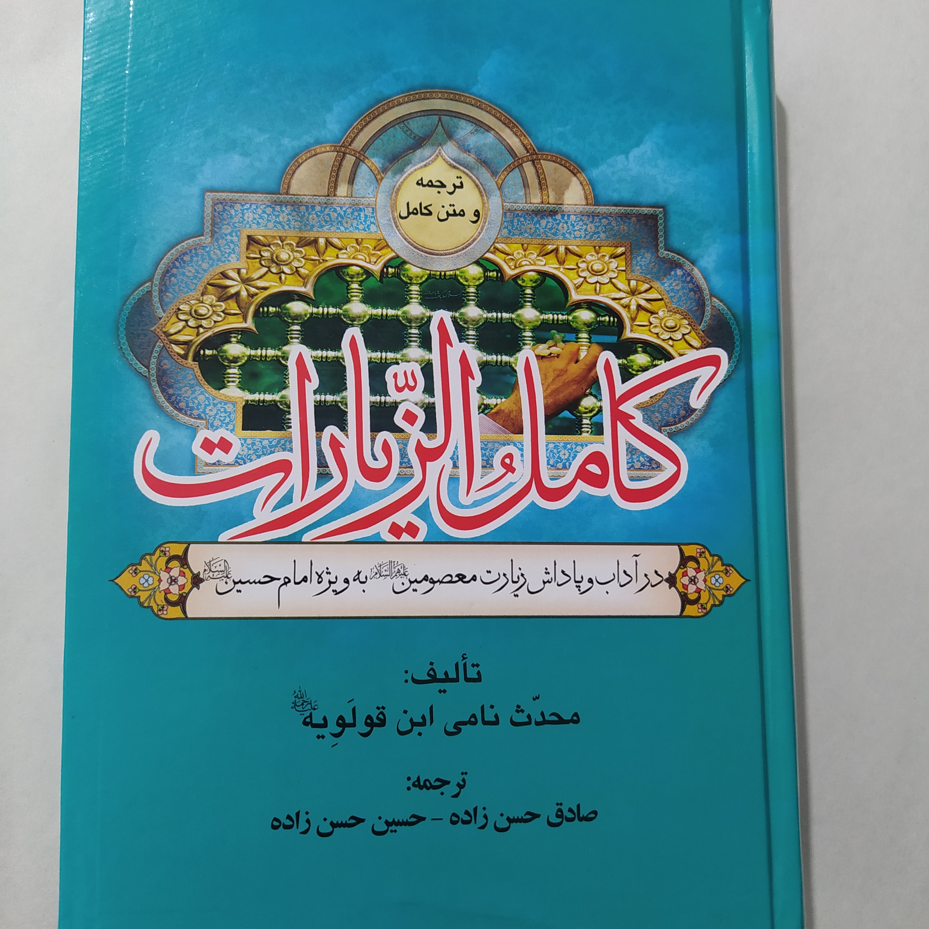 کامل الزیارات
