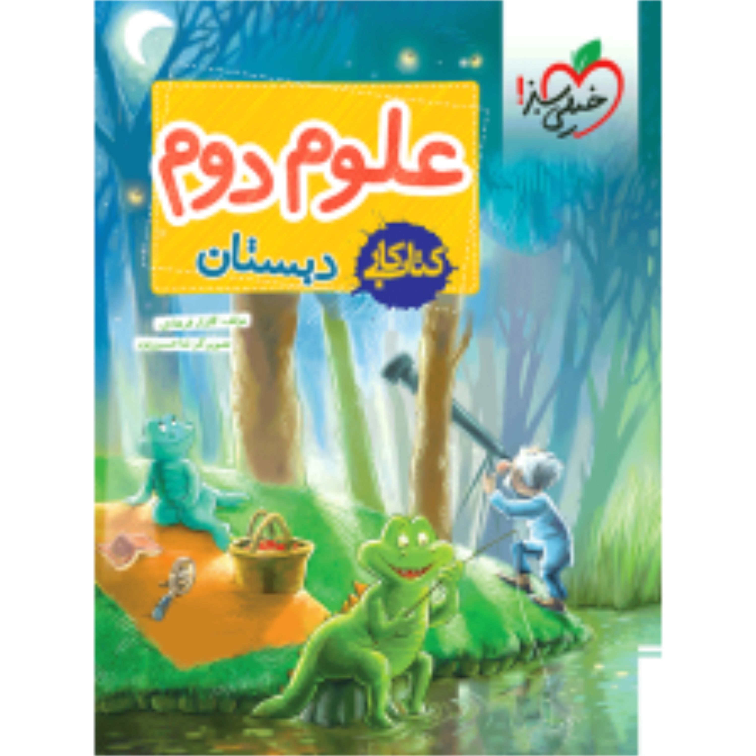 کتاب کار علوم دوم خیلی سبز